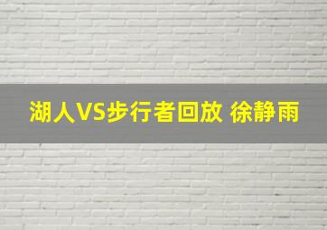 湖人VS步行者回放 徐静雨